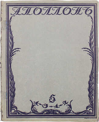 Аполлон. Художественно-литературный журнал. 1912. № 5. СПб.: Издатели С.К. Маковский, М.К. Ушаков, 1912.